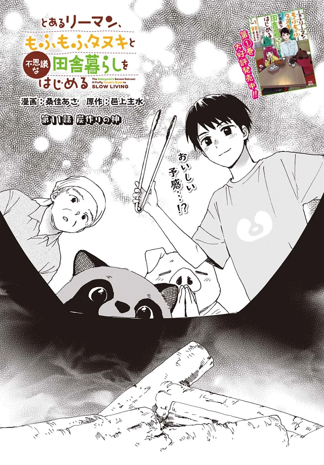 とあるリーマン、もふもふタヌキと不思議な田舎暮らしをはじめる 第11話 - 1