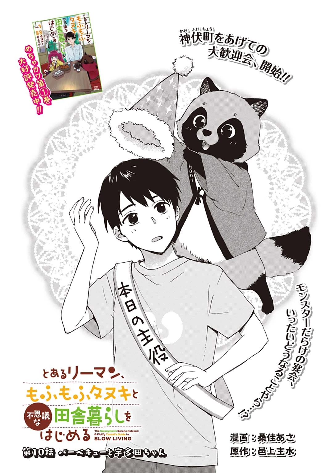 とあるリーマン、もふもふタヌキと不思議な田舎暮らしをはじめる 第10話 - 1