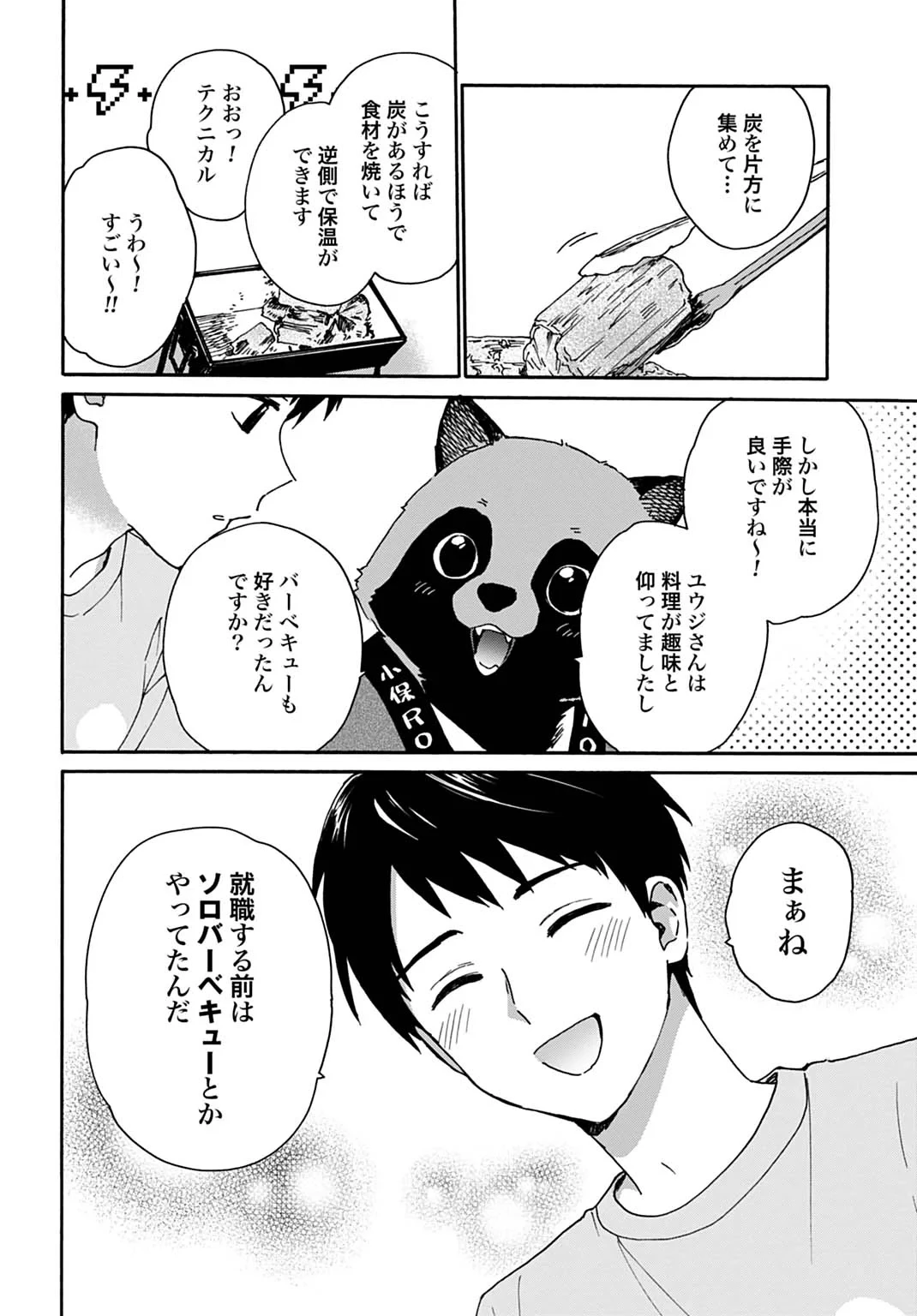 とあるリーマン、もふもふタヌキと不思議な田舎暮らしをはじめる 第11話 - 8