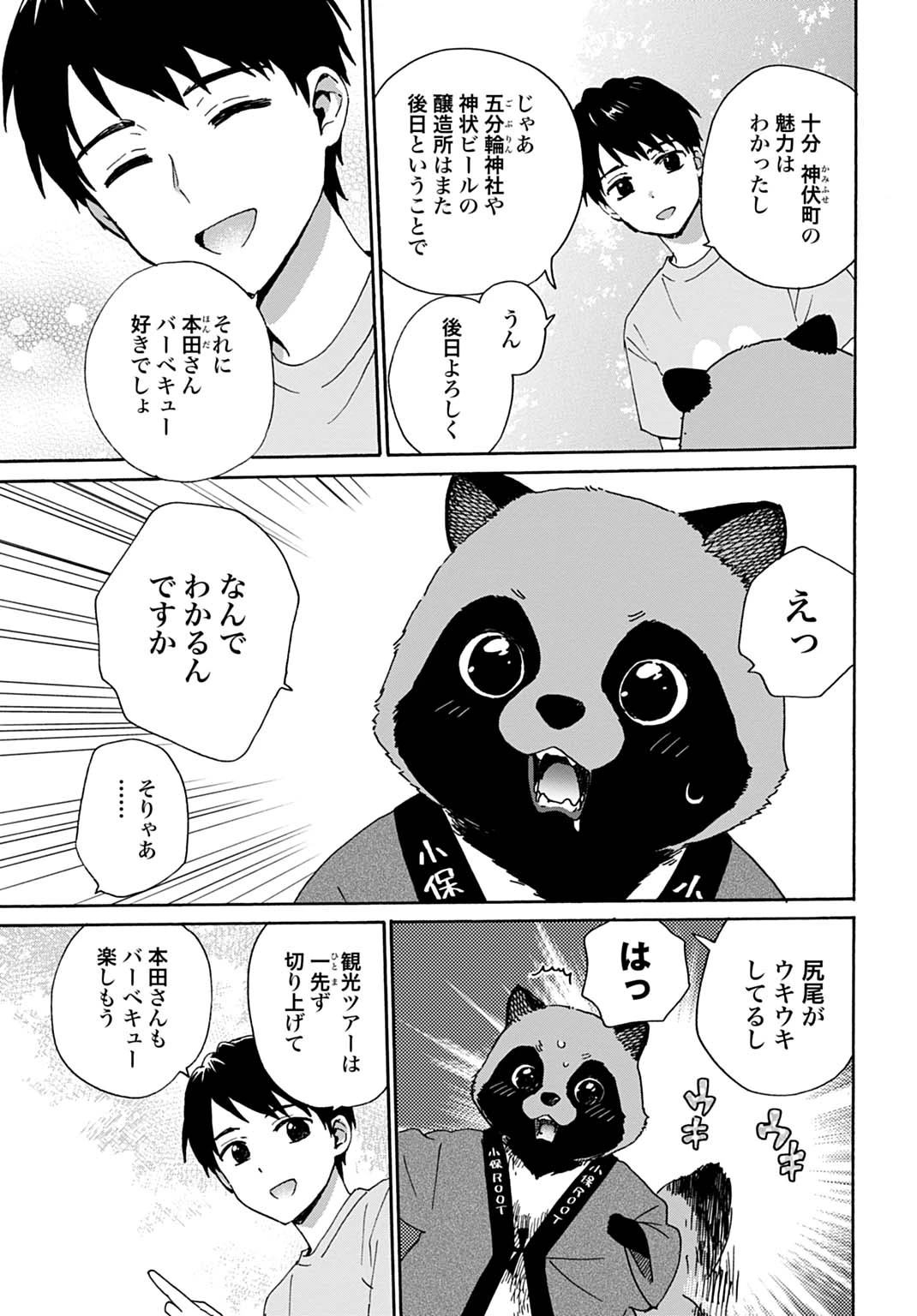 とあるリーマン、もふもふタヌキと不思議な田舎暮らしをはじめる 第10話 - 3