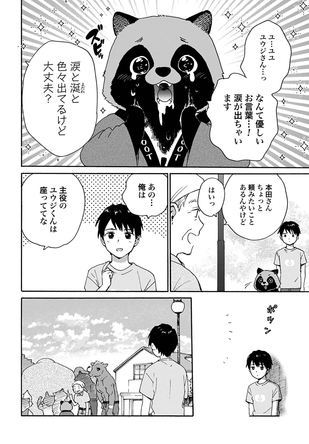 とあるリーマン、もふもふタヌキと不思議な田舎暮らしをはじめる 第10話 - 4