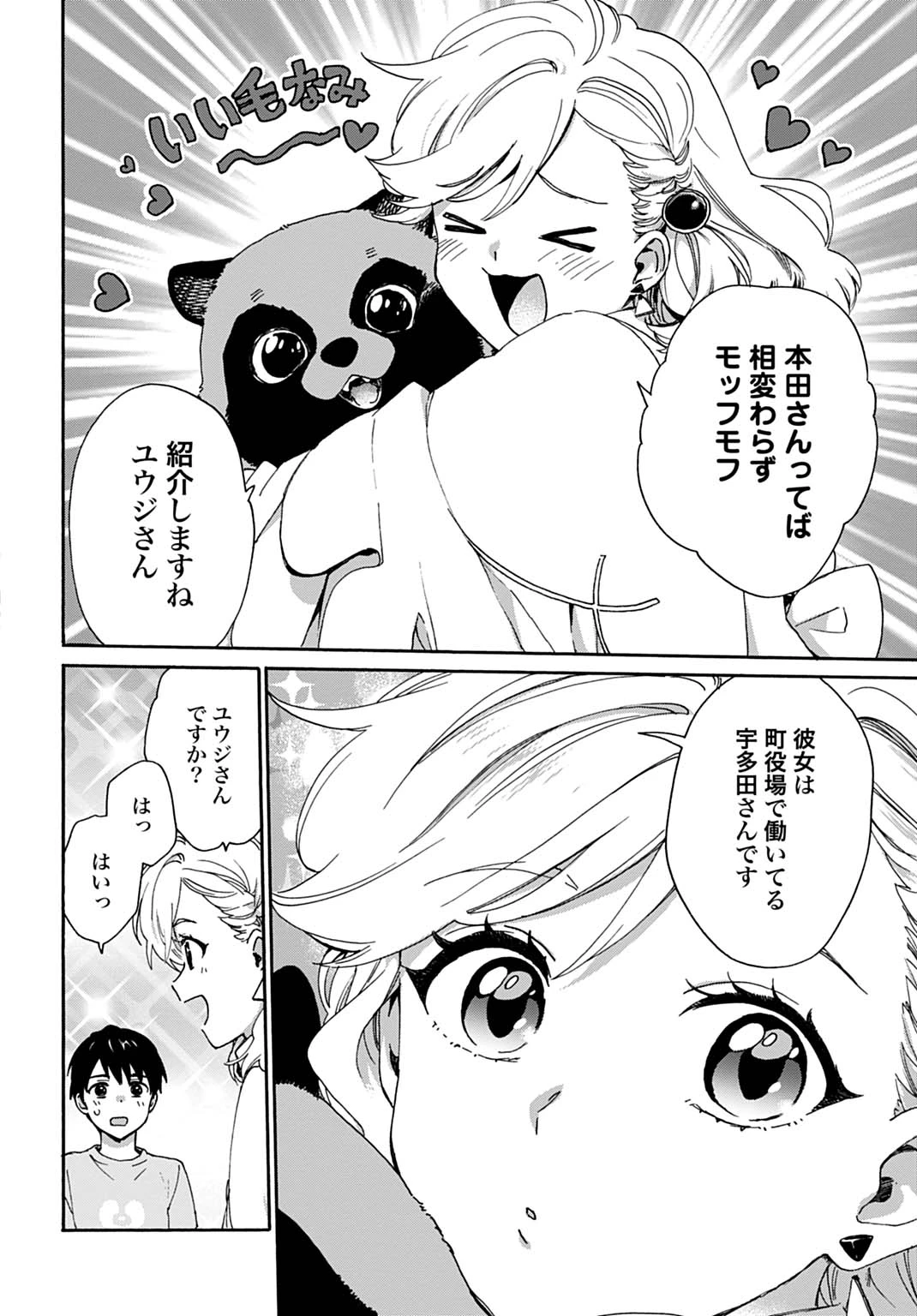 とあるリーマン、もふもふタヌキと不思議な田舎暮らしをはじめる 第10話 - 10