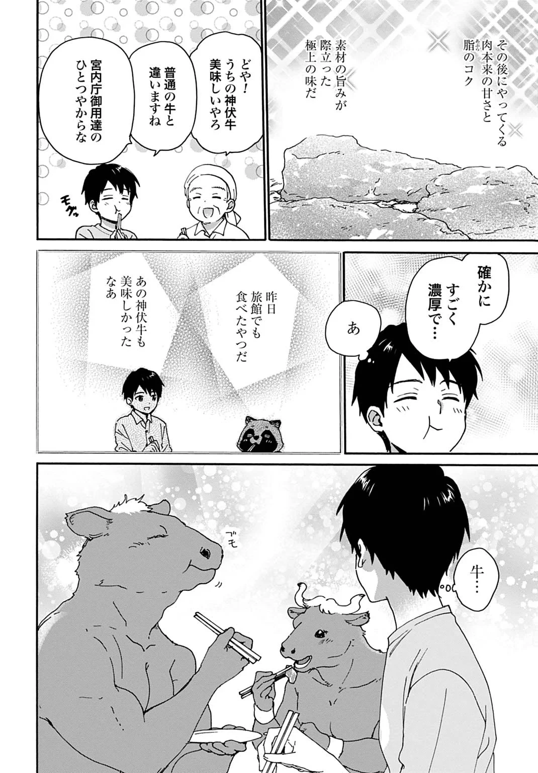 とあるリーマン、もふもふタヌキと不思議な田舎暮らしをはじめる 第11話 - 18