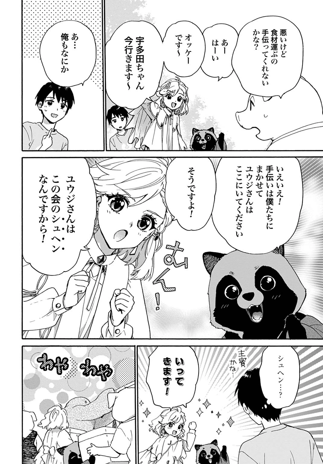 とあるリーマン、もふもふタヌキと不思議な田舎暮らしをはじめる 第10話 - 14