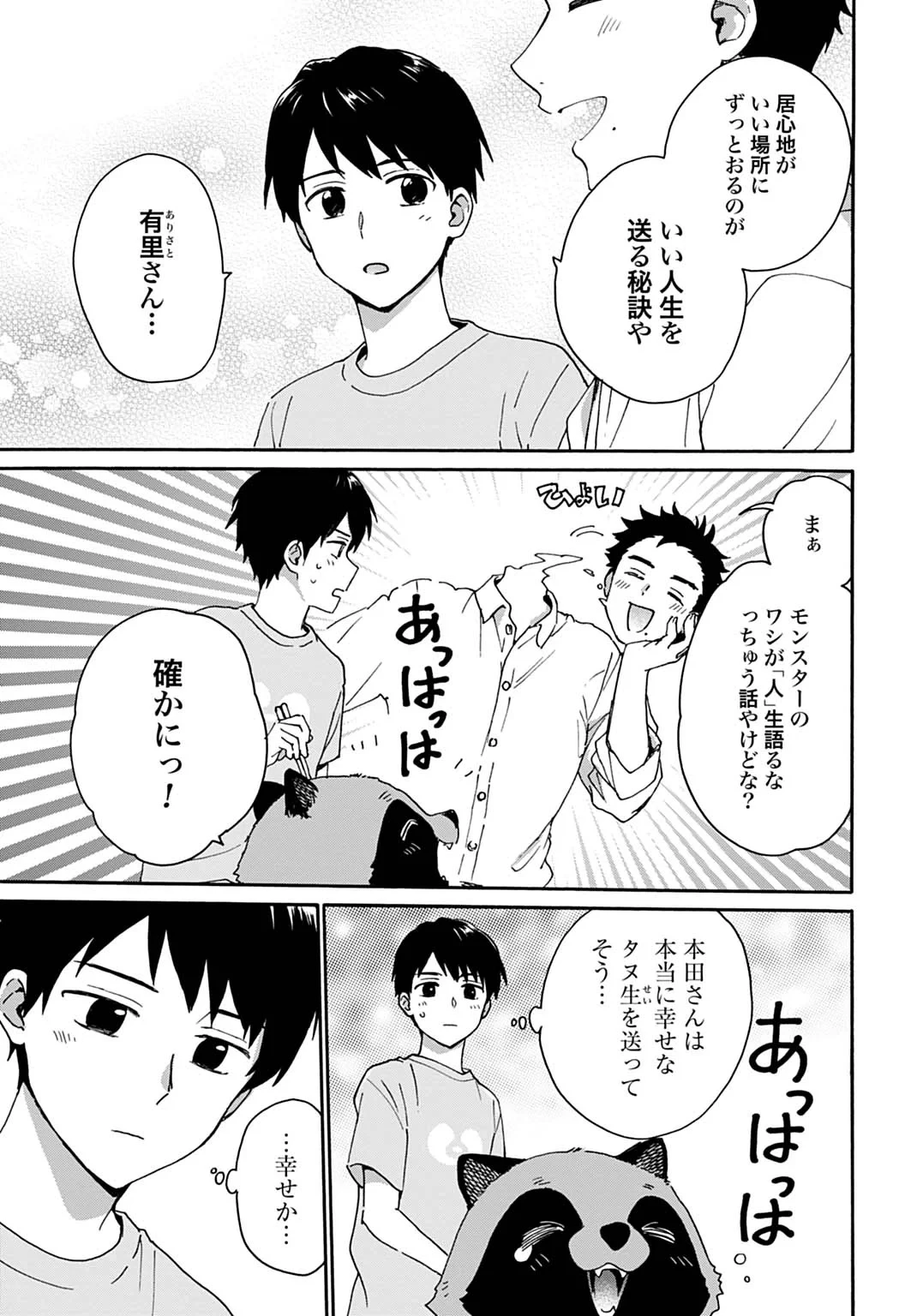 とあるリーマン、もふもふタヌキと不思議な田舎暮らしをはじめる 第11話 - 21