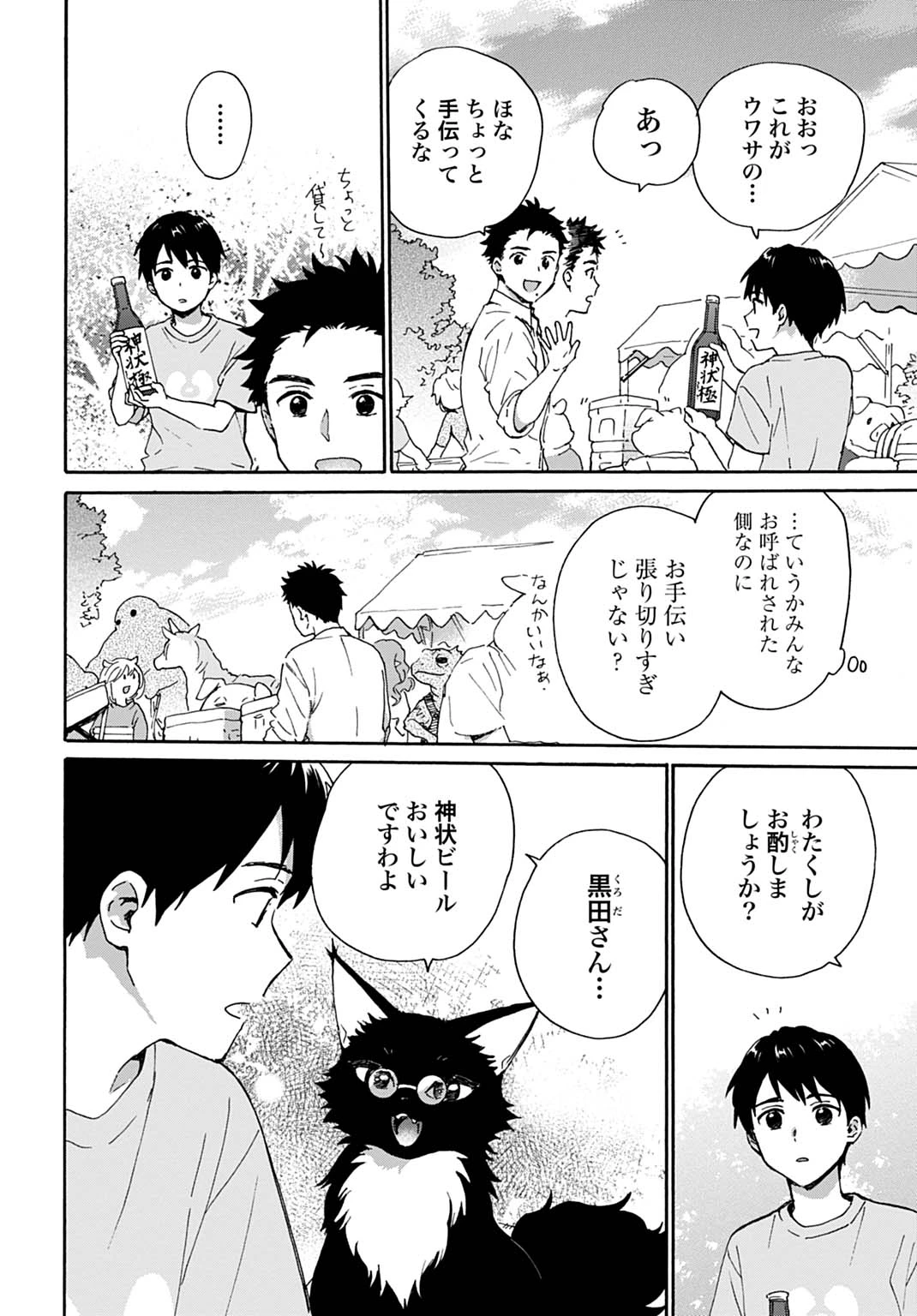 とあるリーマン、もふもふタヌキと不思議な田舎暮らしをはじめる 第10話 - 16