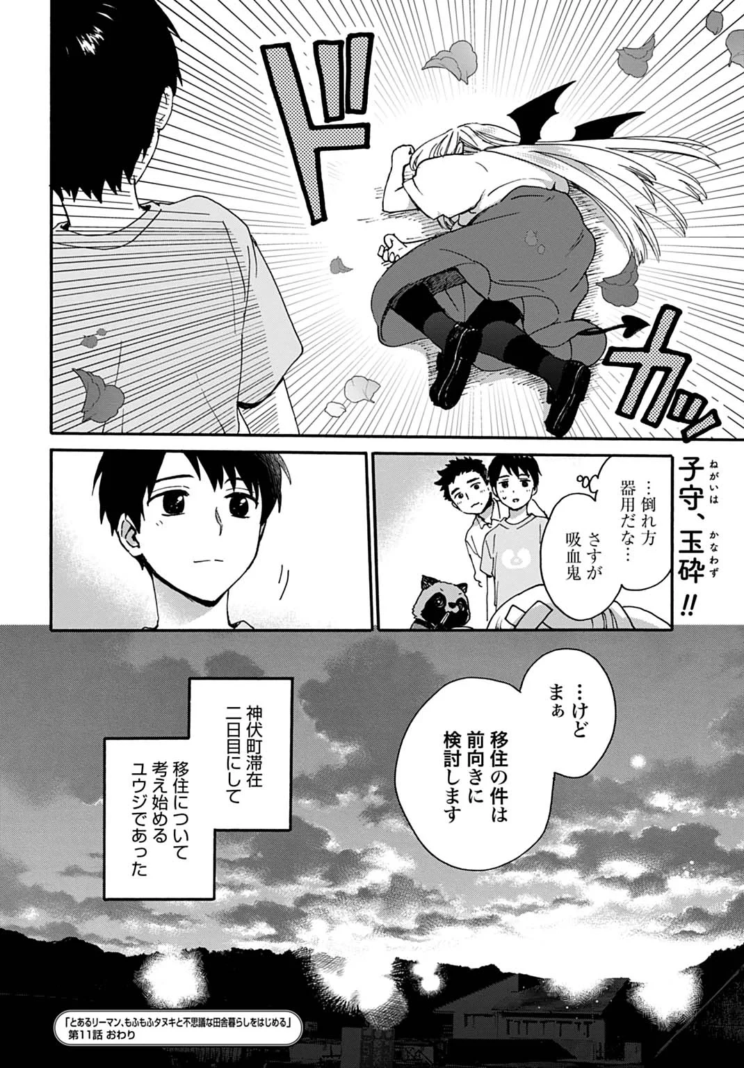 とあるリーマン、もふもふタヌキと不思議な田舎暮らしをはじめる 第11話 - 24
