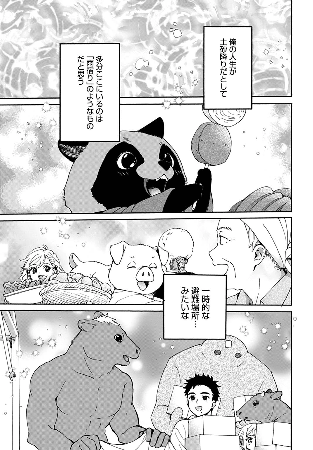 とあるリーマン、もふもふタヌキと不思議な田舎暮らしをはじめる 第10話 - 23