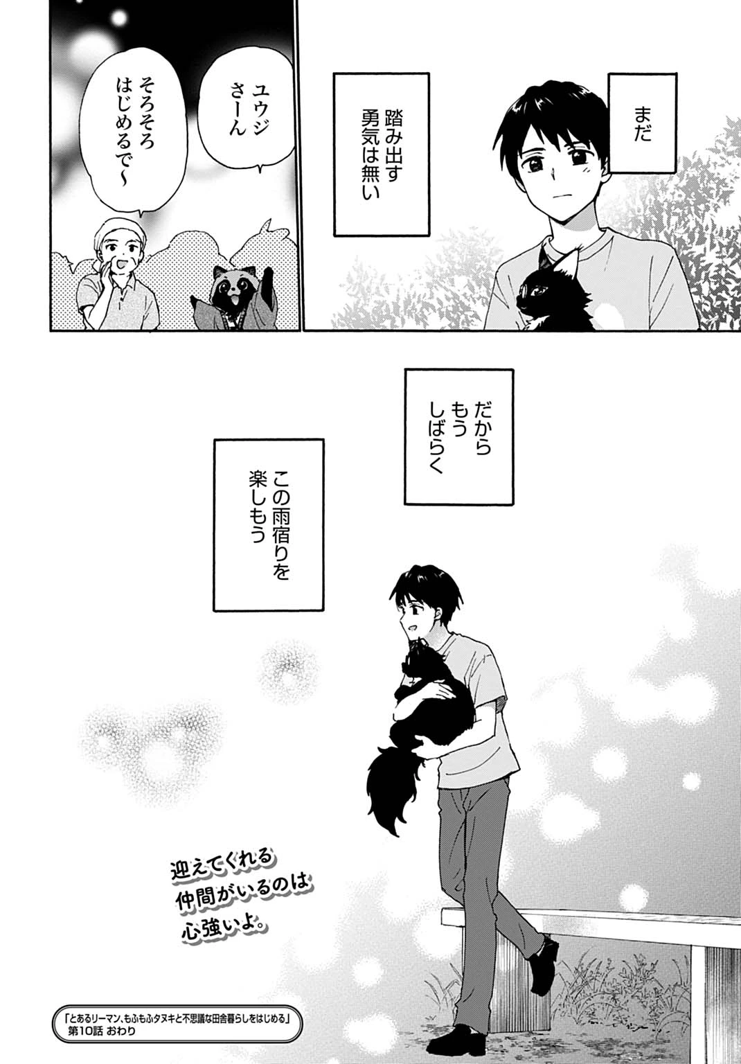 とあるリーマン、もふもふタヌキと不思議な田舎暮らしをはじめる 第10話 - 24