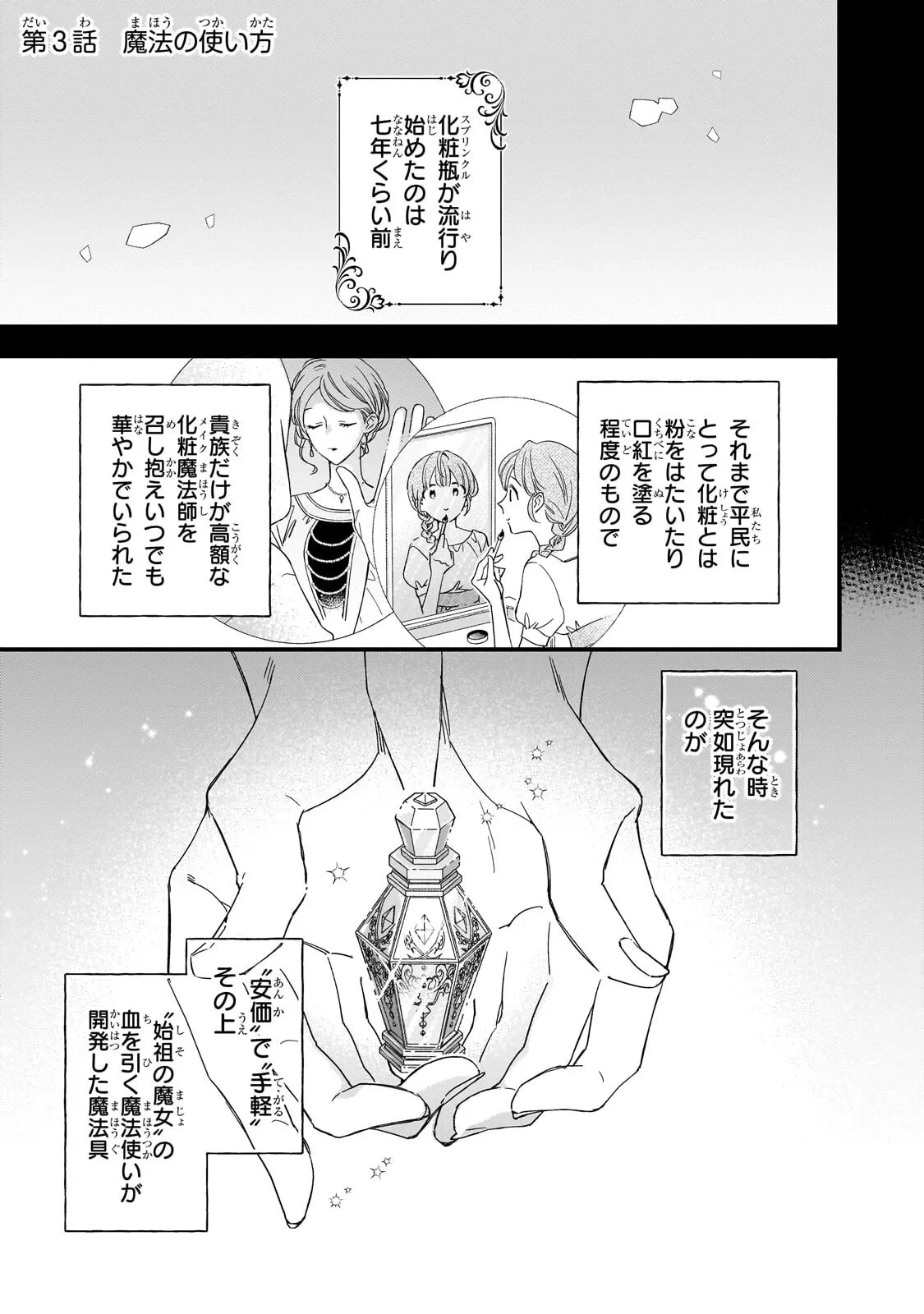 午前0時、解けない魔法を私にかけて! 第3話 - 1