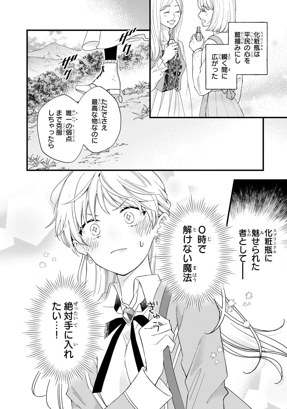 午前0時、解けない魔法を私にかけて! 第3話 - 2