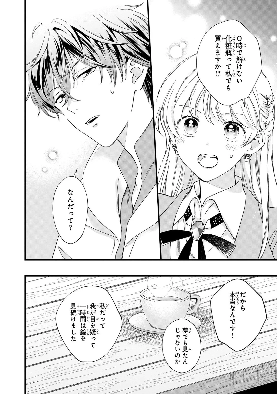 午前0時、解けない魔法を私にかけて! 第3話 - 10