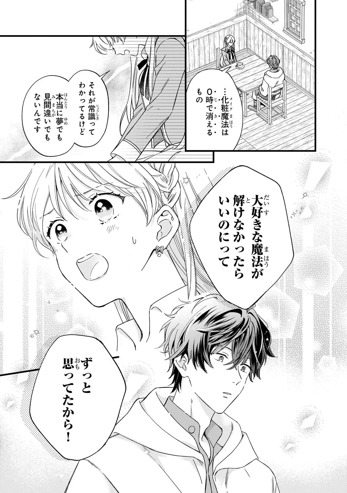 午前0時、解けない魔法を私にかけて! 第3話 - 11
