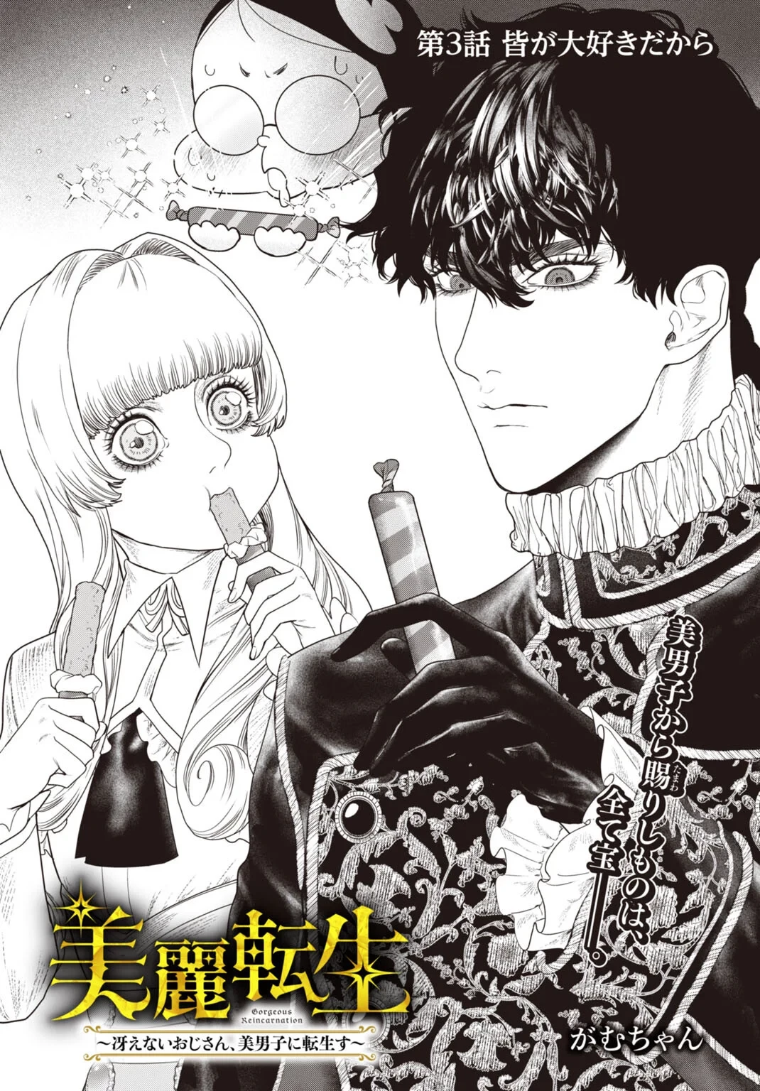 美麗転生 〜冴えないおじさん、美男子に転生す〜 第3話 - 1