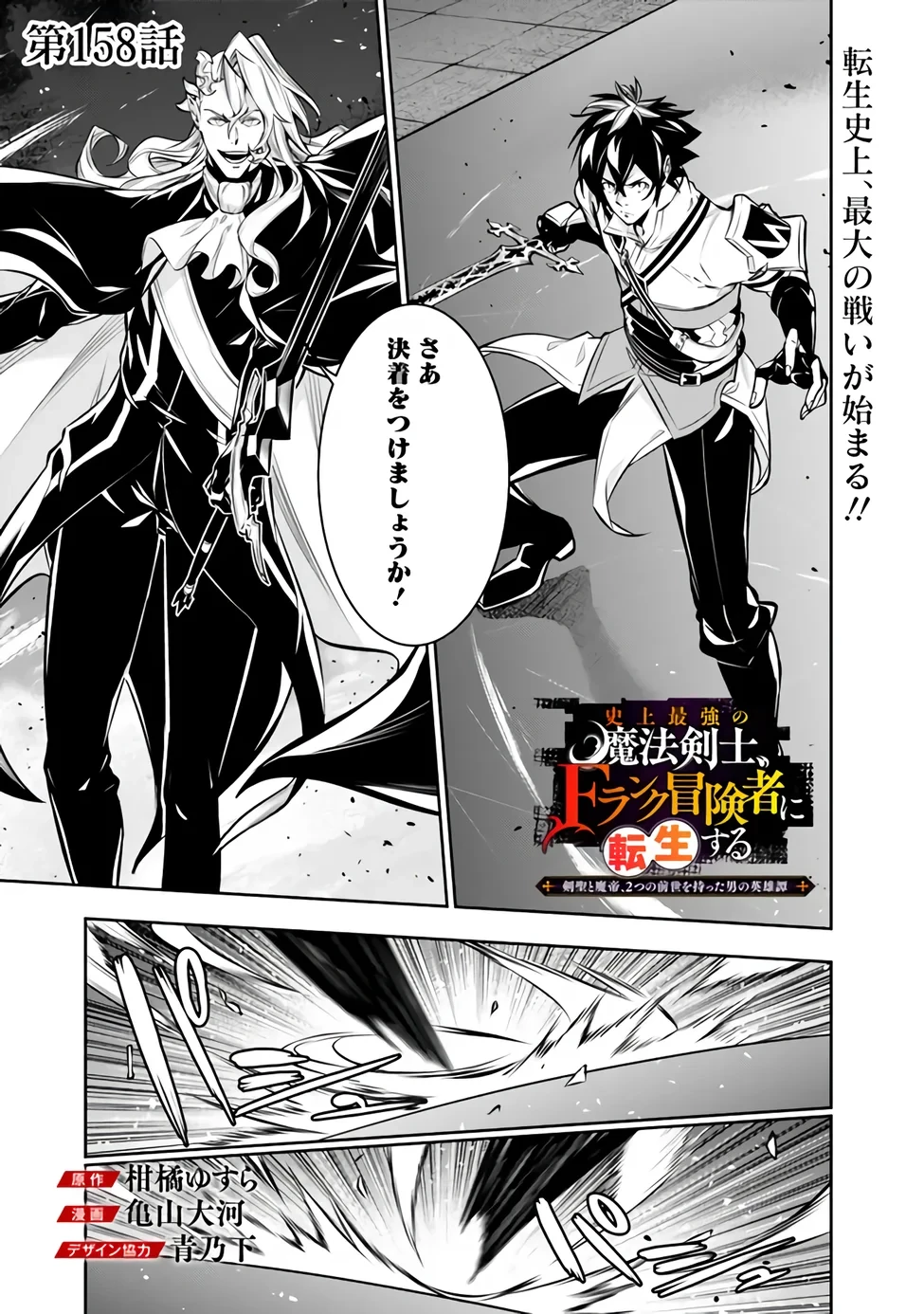 史上最強の魔法剣士、Fランク冒険者に転生する　～剣聖と魔帝、2つの前世を持った男の英雄譚～ 第158話 - 1