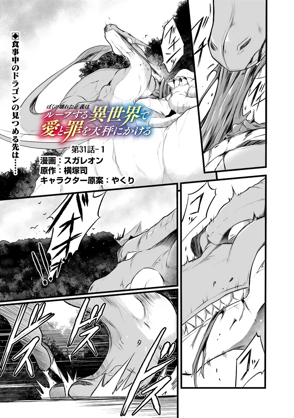 ぼくの壊れた正義はループする異世界で愛と罪を天秤にかける 第31話 - 1