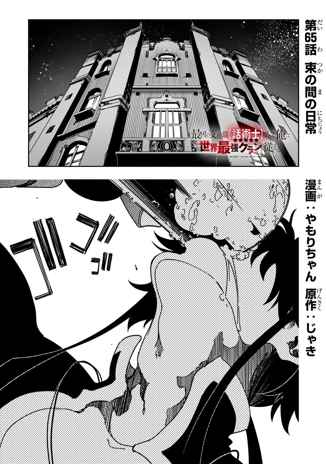 最凶の支援職【話術士】である俺は世界最強クランを従える 第65話 - 1