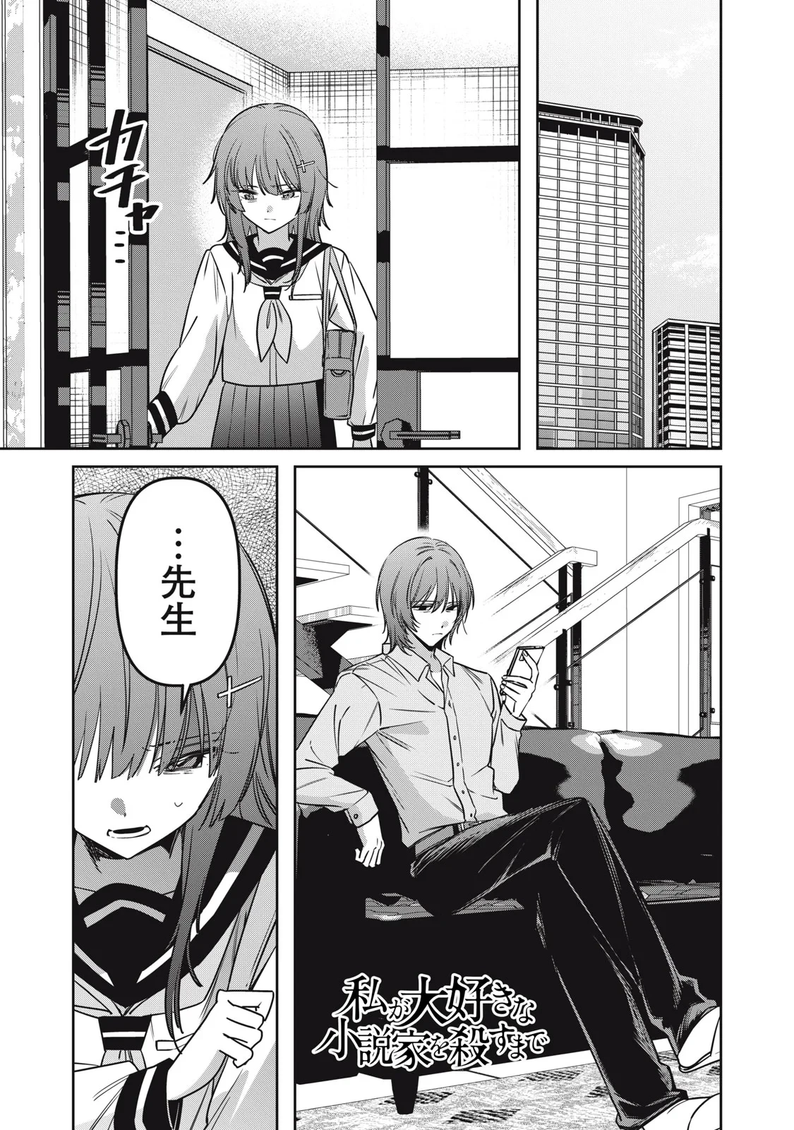 私が大好きな小説家を殺すまで 第25話 - 1