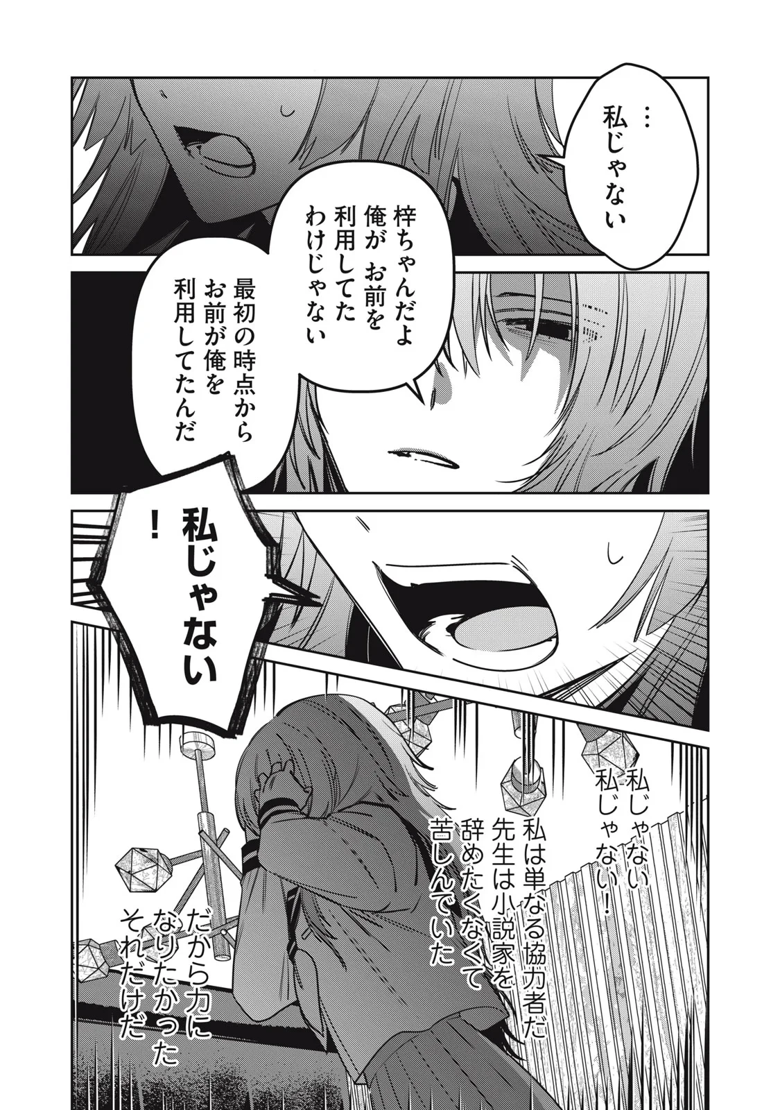 私が大好きな小説家を殺すまで 第25話 - 14