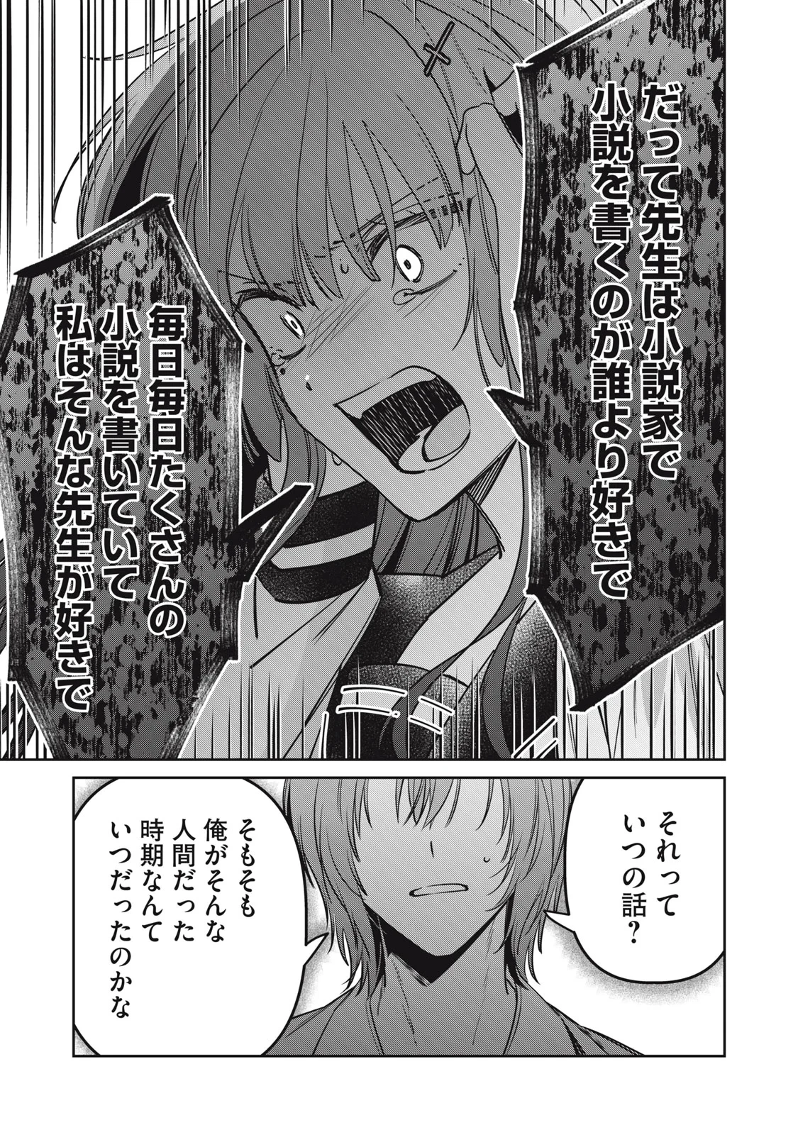 私が大好きな小説家を殺すまで 第25話 - 15