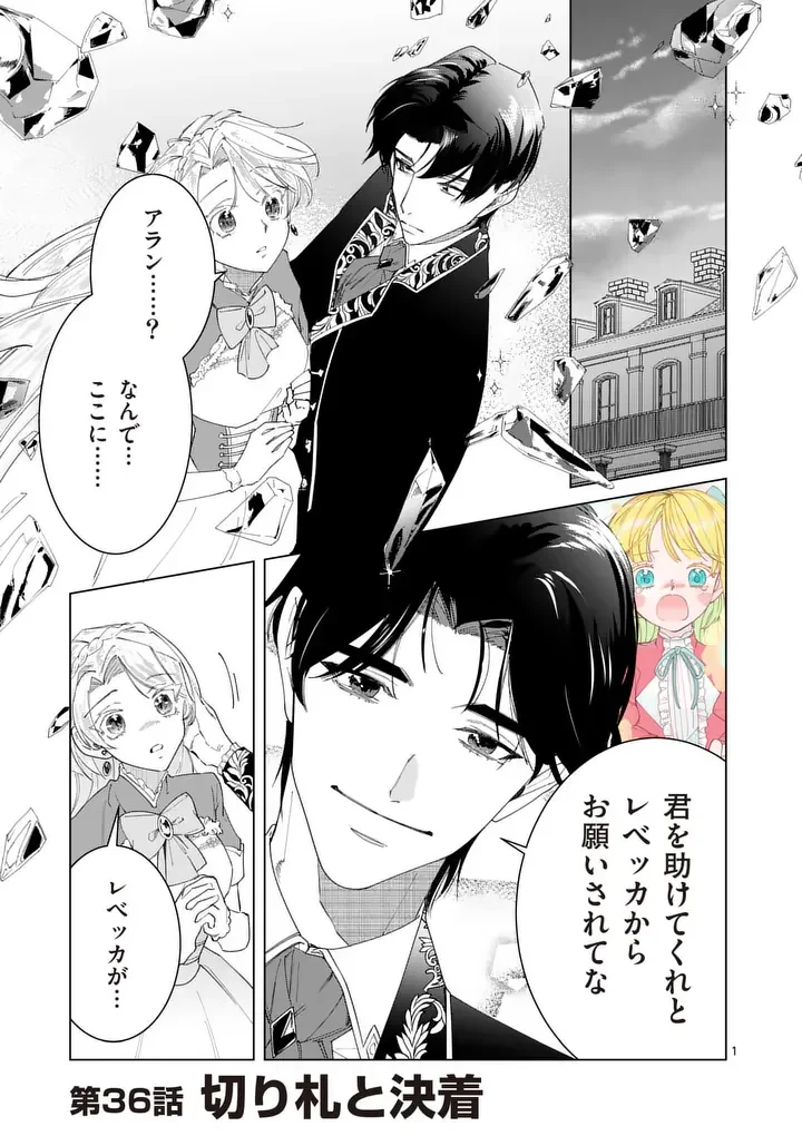義娘が悪役令嬢として破滅することを知ったので、めちゃくちゃ愛します～契約結婚で私に関心がなかったはずの公爵様に、気づいたら溺愛されてました～@comic 第36話 - 1