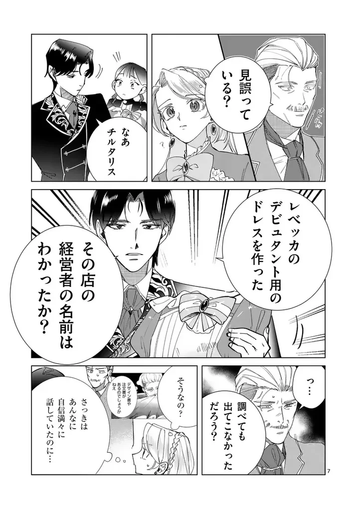 義娘が悪役令嬢として破滅することを知ったので、めちゃくちゃ愛します～契約結婚で私に関心がなかったはずの公爵様に、気づいたら溺愛されてました～@comic 第36話 - 7