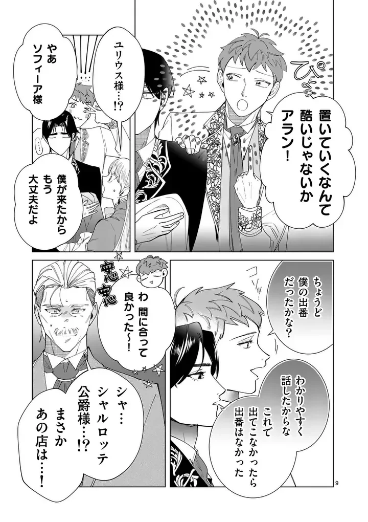 義娘が悪役令嬢として破滅することを知ったので、めちゃくちゃ愛します～契約結婚で私に関心がなかったはずの公爵様に、気づいたら溺愛されてました～@comic 第36話 - 9