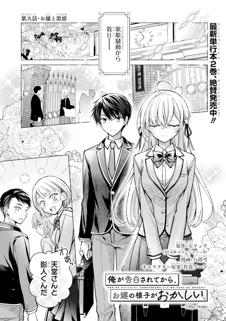 俺が告白されてから、お嬢の様子がおかしい。 第9話 - 1