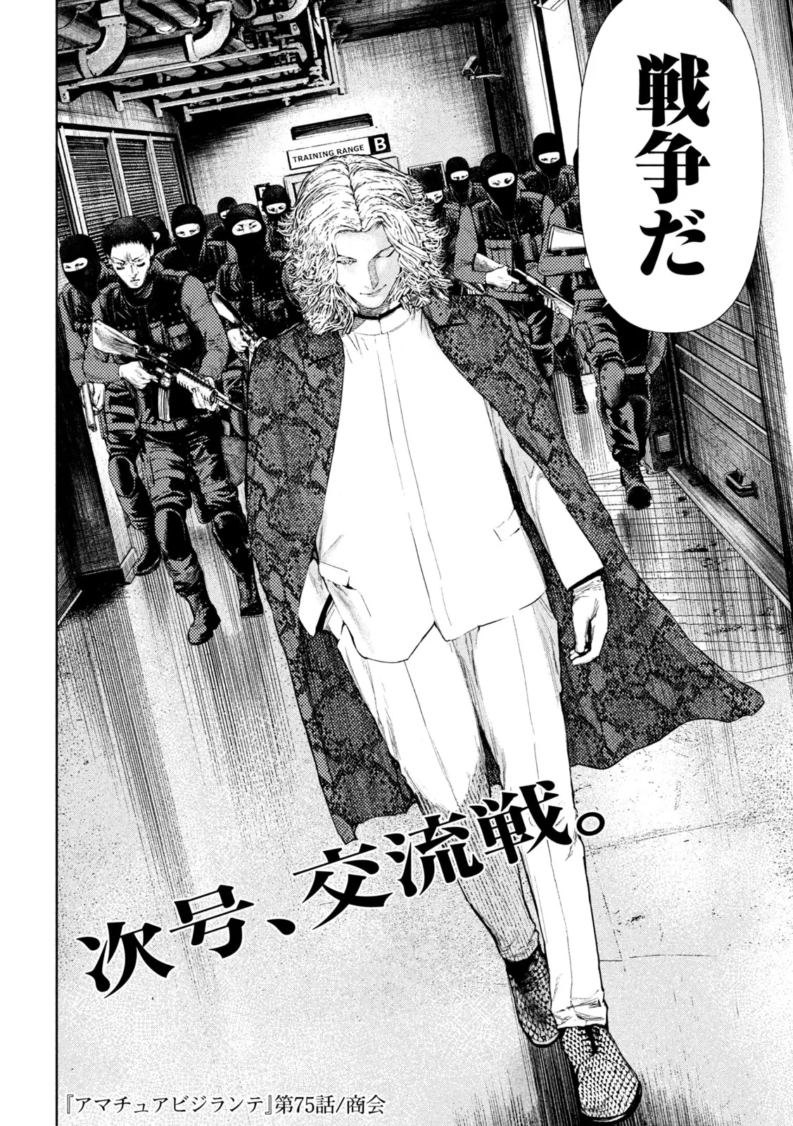 アマチュアビジランテ 第75話 - 20