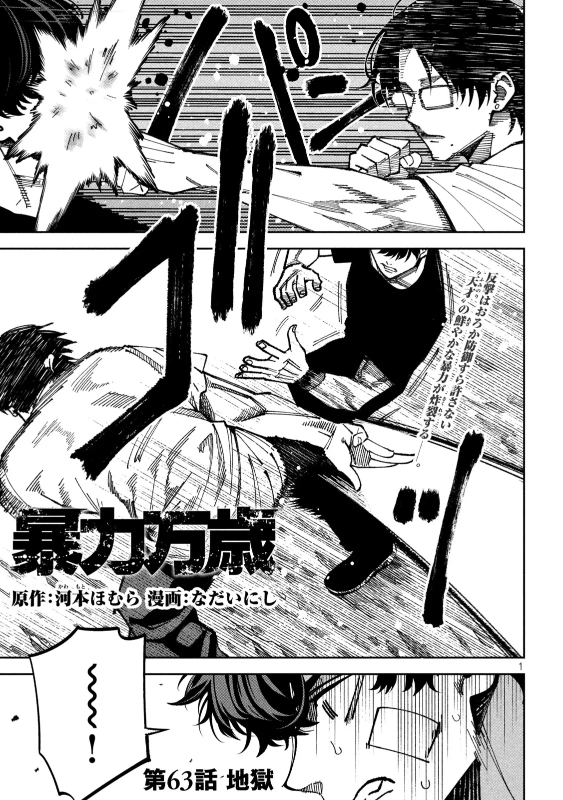 暴力万歳 第63話 - 1