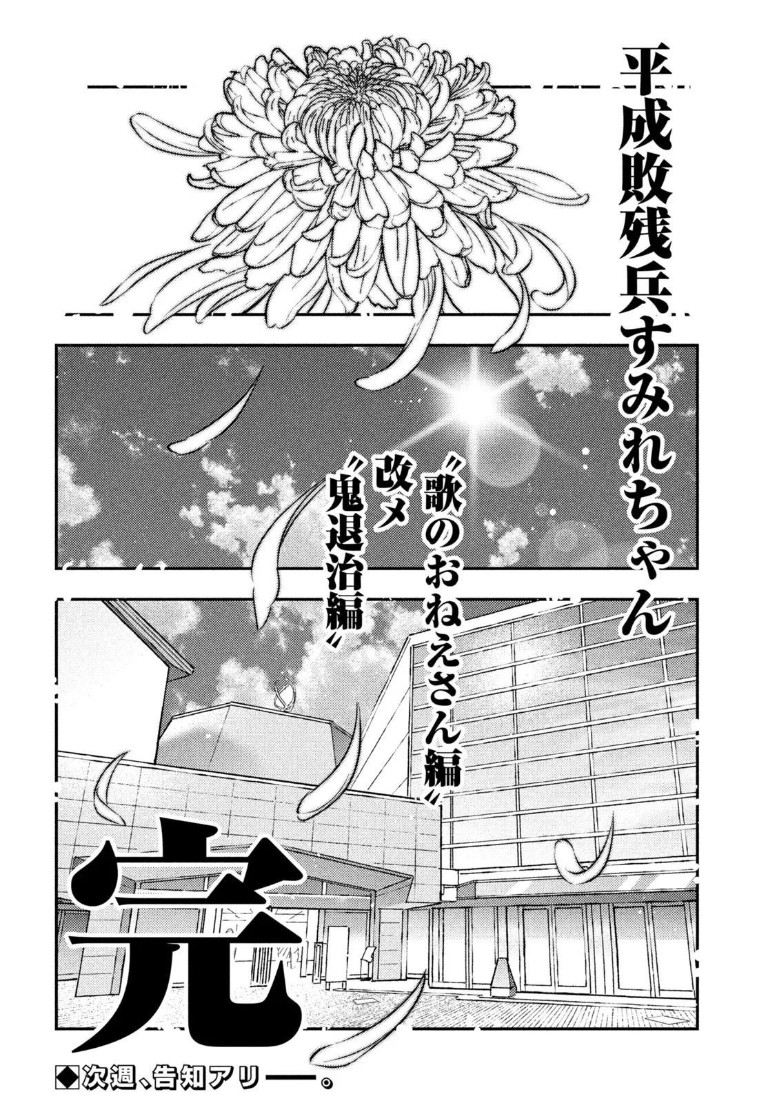 平成敗残兵すみれちゃん 第103話 - 16