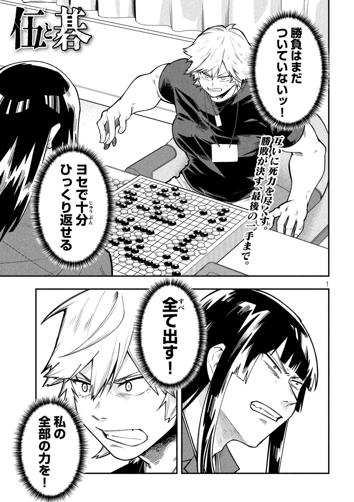 伍と碁 第67話 - 1