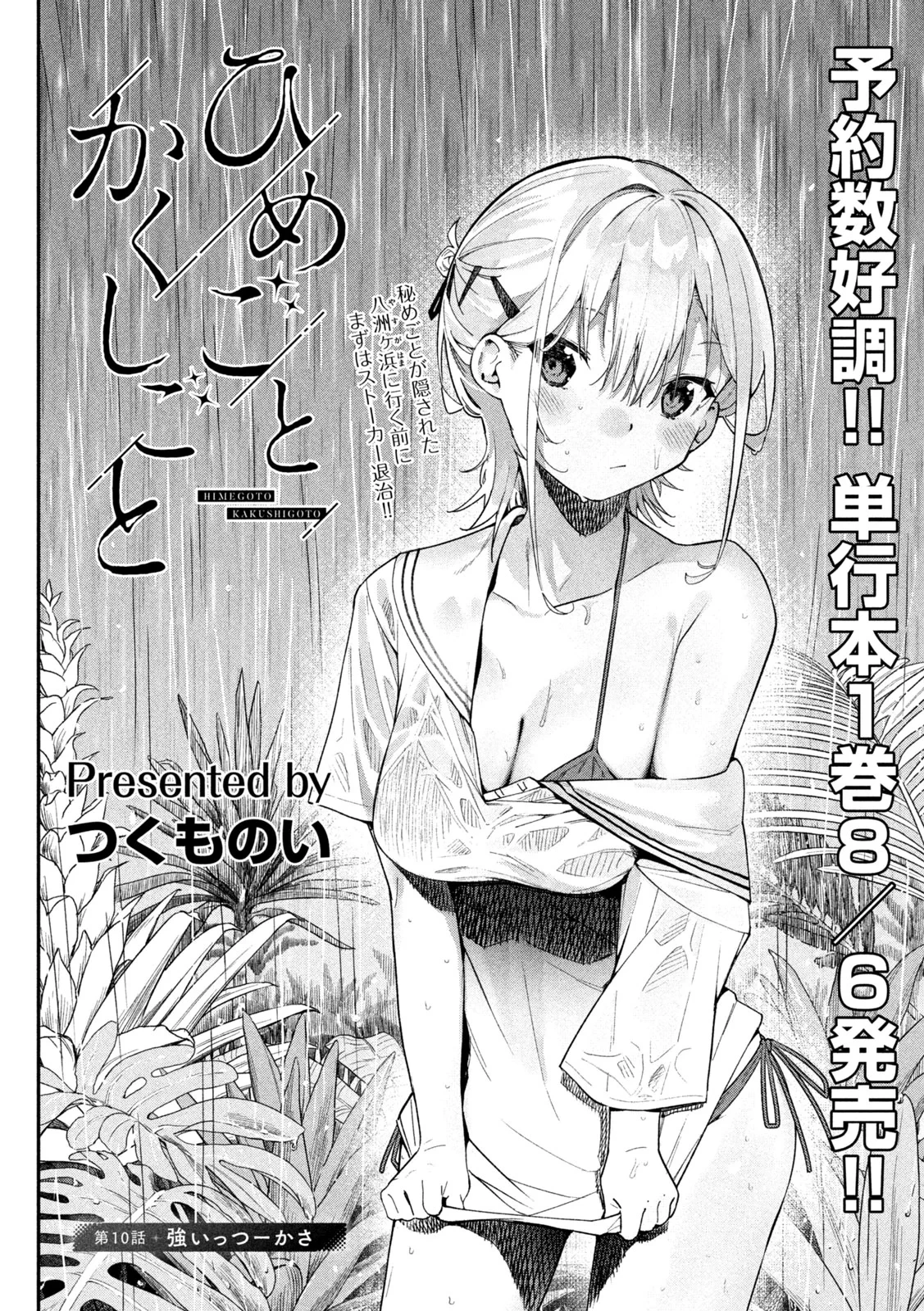 ひめごとかくしごと 第10話 - 2