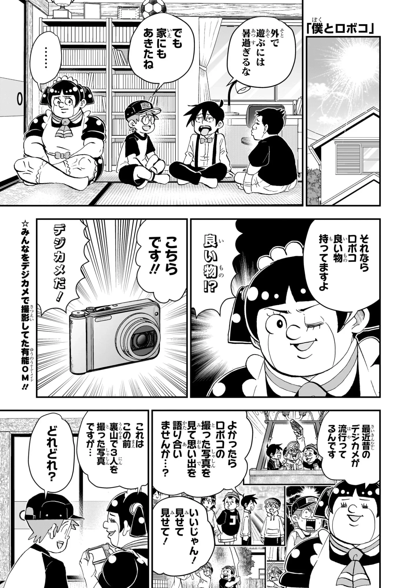 僕とロボコ 第289話 - 1