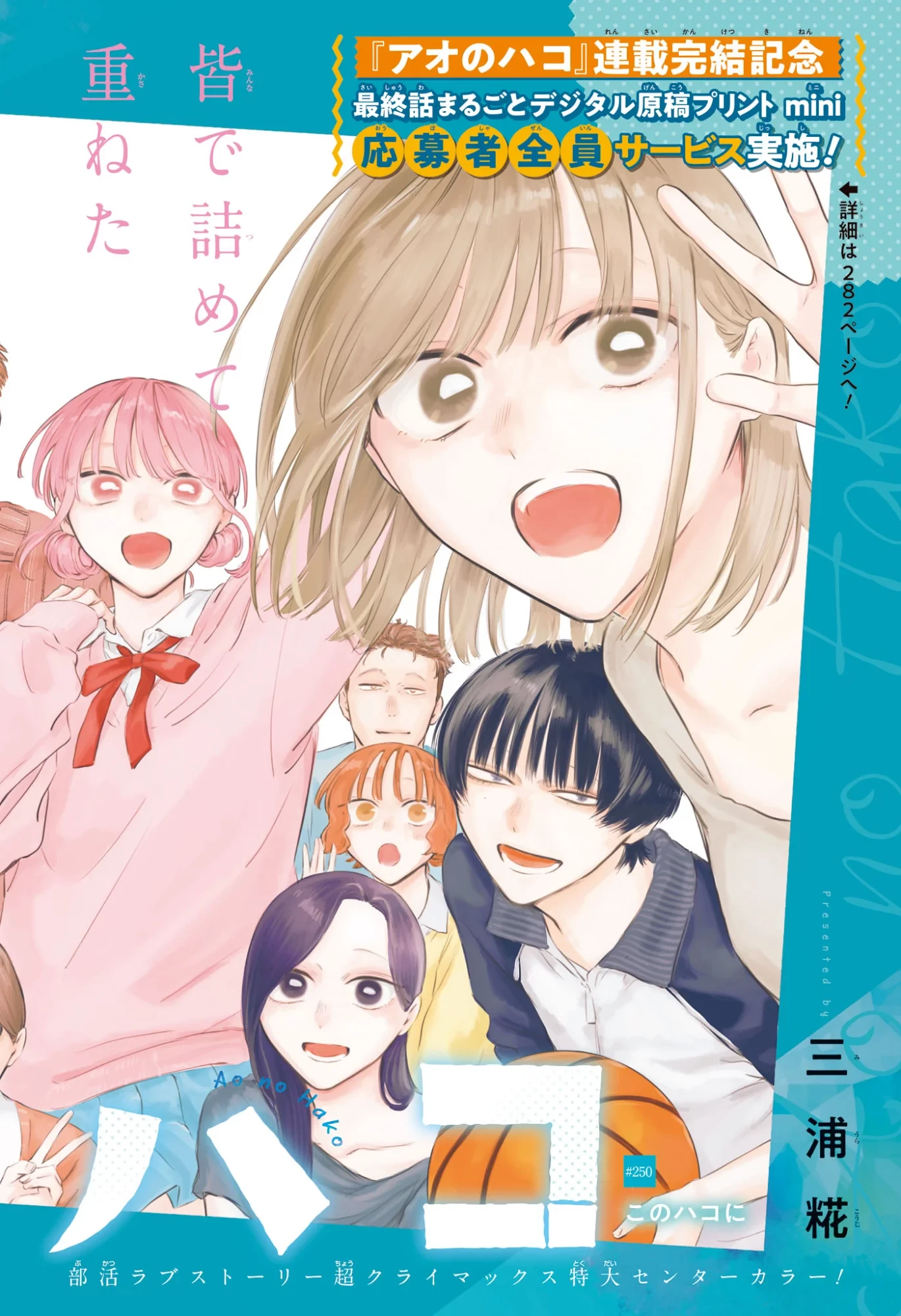 アオのハコ 第250話 - 2