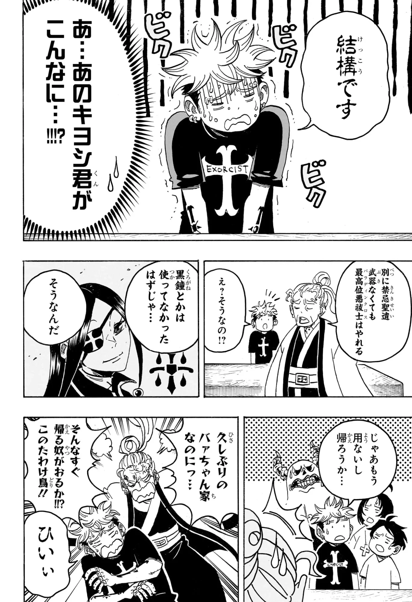 悪祓士のキヨシくん 第100話 - 16