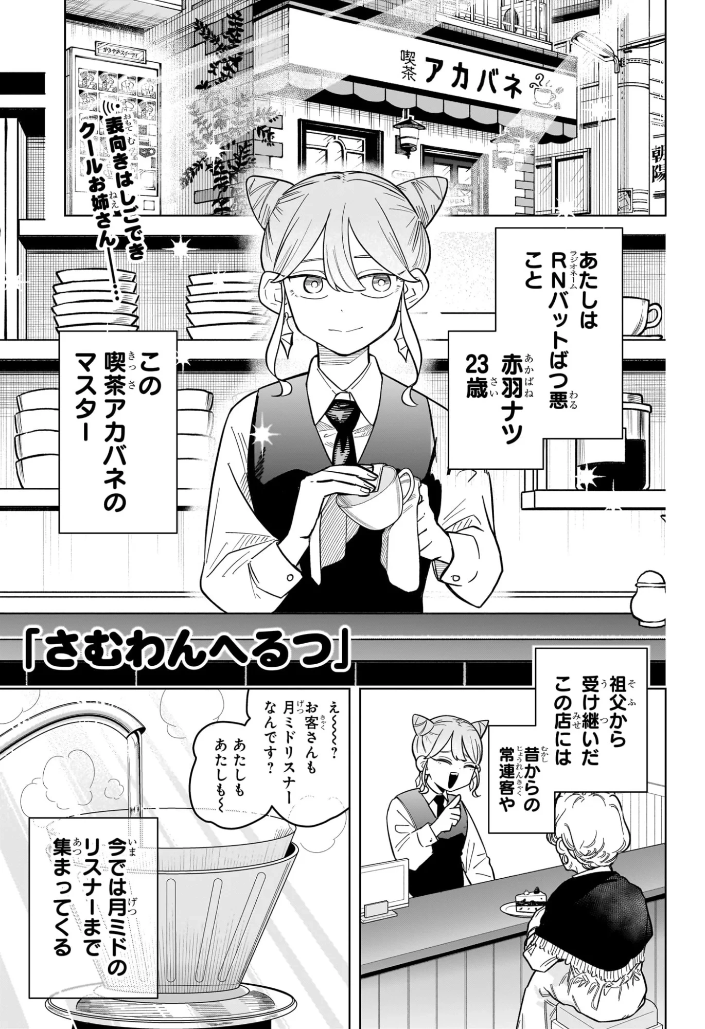 さむわんへるつ 第41話 - 1