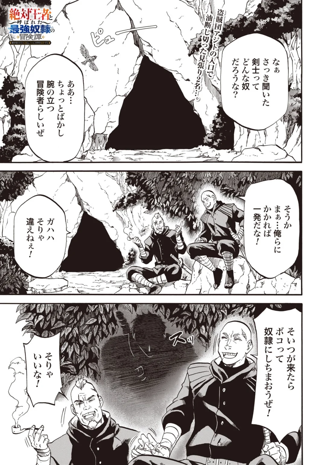 「絶対王者」と呼ばれた最強奴隷の冒険譚 解き放たれた奴隷は、自由に世界を謳歌する 第6話 - 1