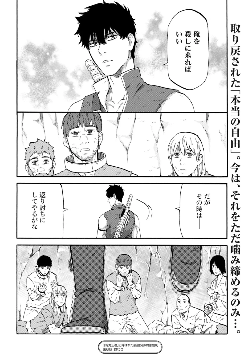 「絶対王者」と呼ばれた最強奴隷の冒険譚 解き放たれた奴隷は、自由に世界を謳歌する 第6話 - 30