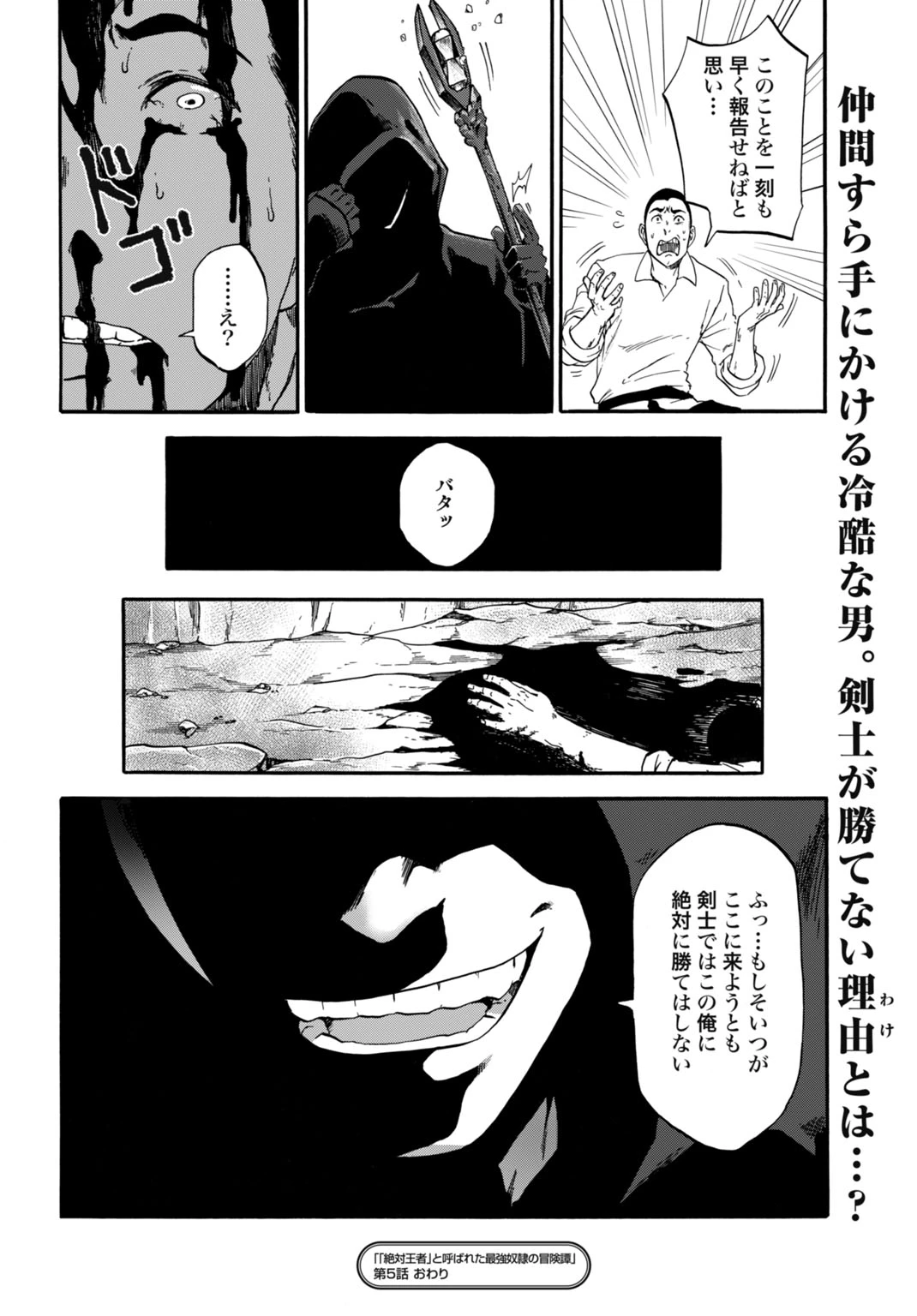 「絶対王者」と呼ばれた最強奴隷の冒険譚 解き放たれた奴隷は、自由に世界を謳歌する 第5話 - 26