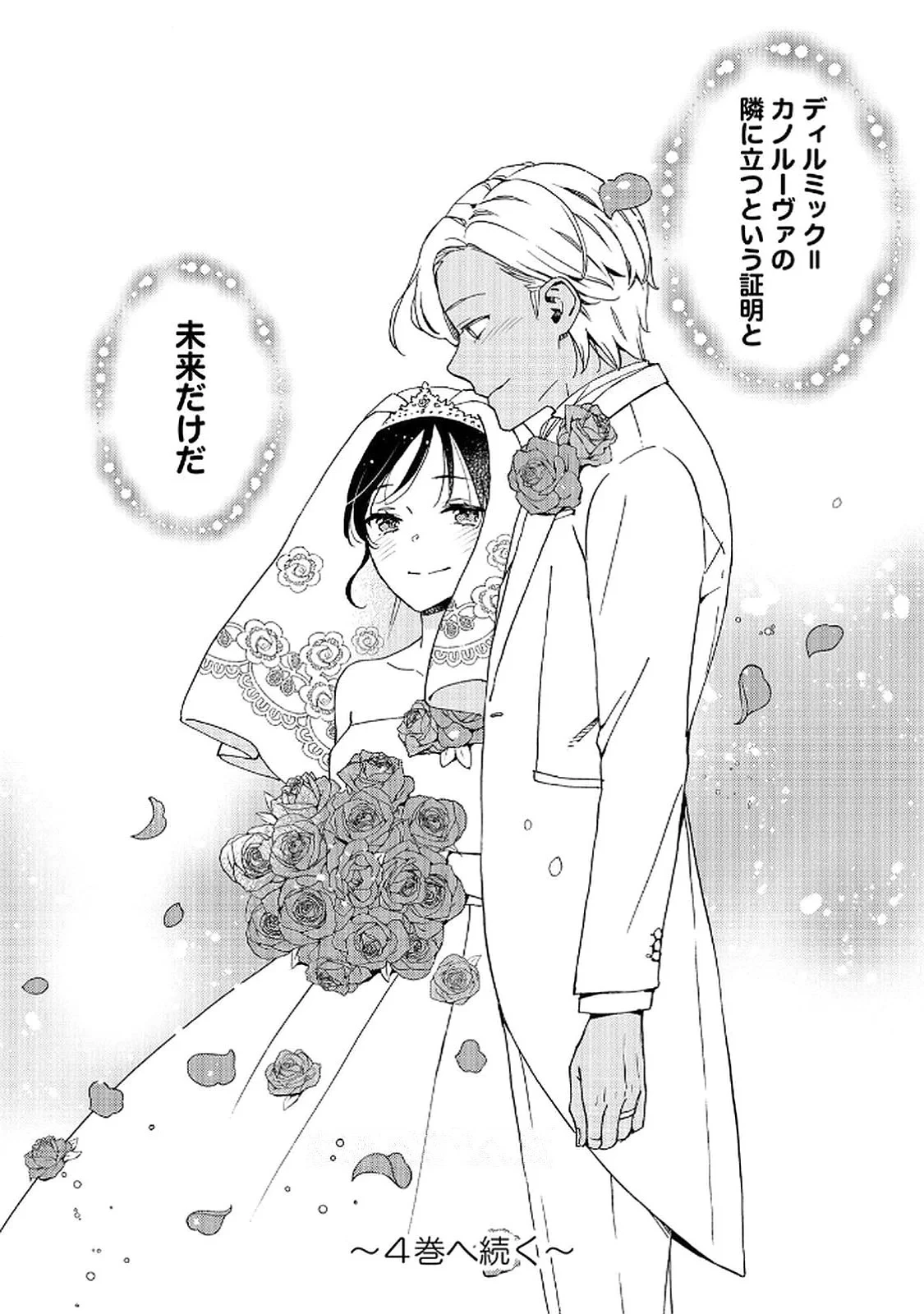 お金が大好きな平民の私は卑屈貴族と契約結婚して愛し愛されます 第21話 - 24