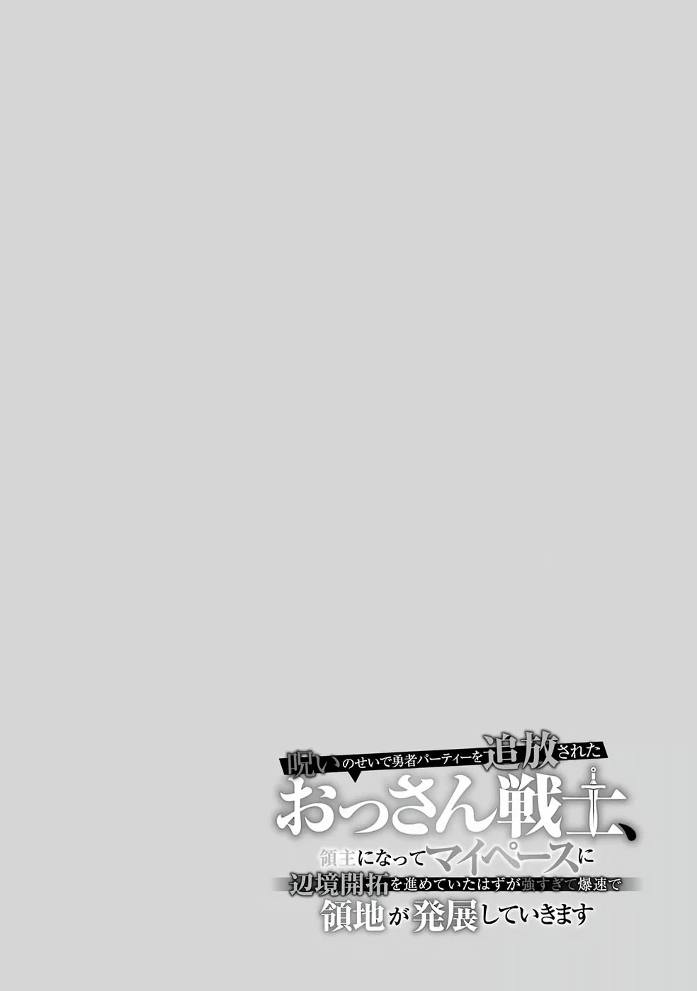 呪いのせいで勇者パーティーを追放されたおっさん戦士、領主になってマイペースに辺境開拓を進めていたはずが強すぎて爆速で領地が発展していきます 第1話 - 3