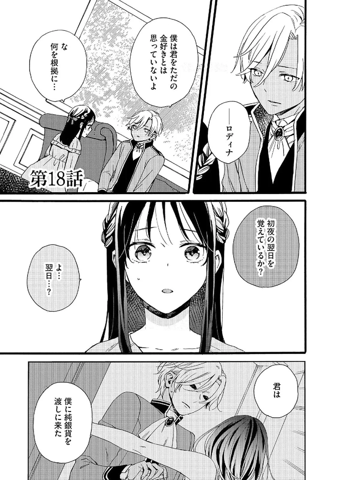 お金が大好きな平民の私は卑屈貴族と契約結婚して愛し愛されます 第18話 - 1