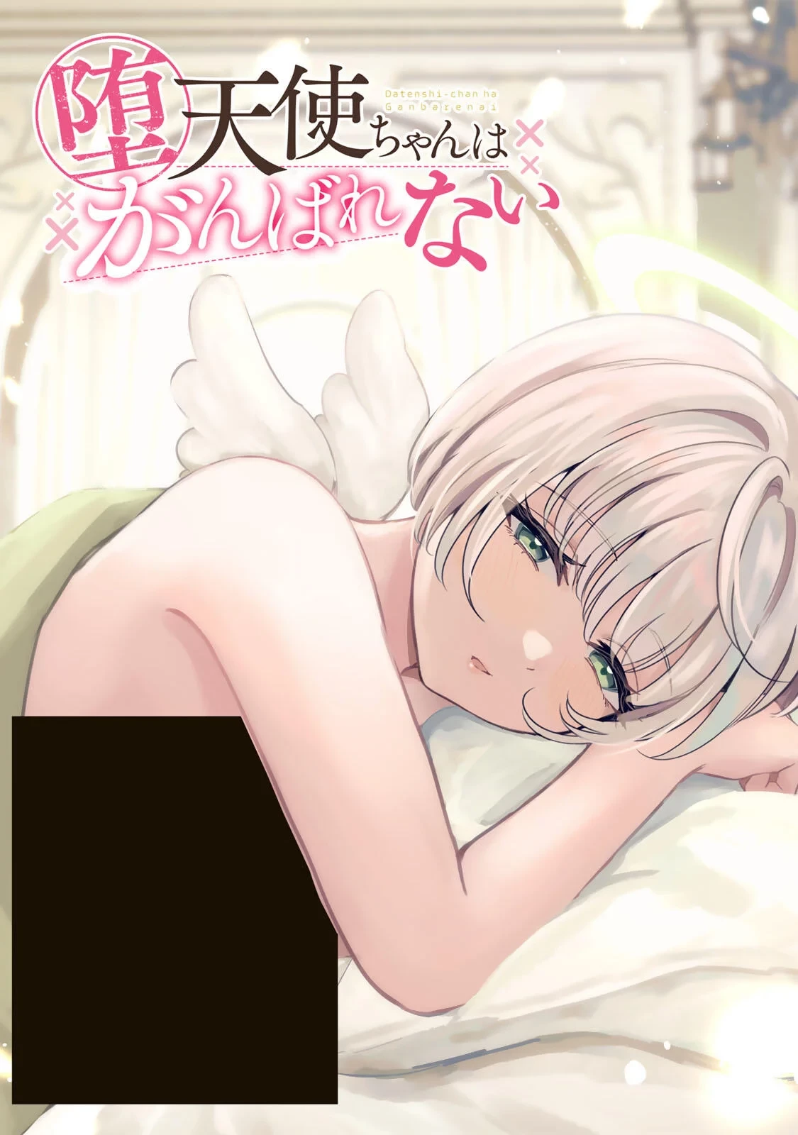 堕天使ちゃんはがんばれない 第8話 - 1