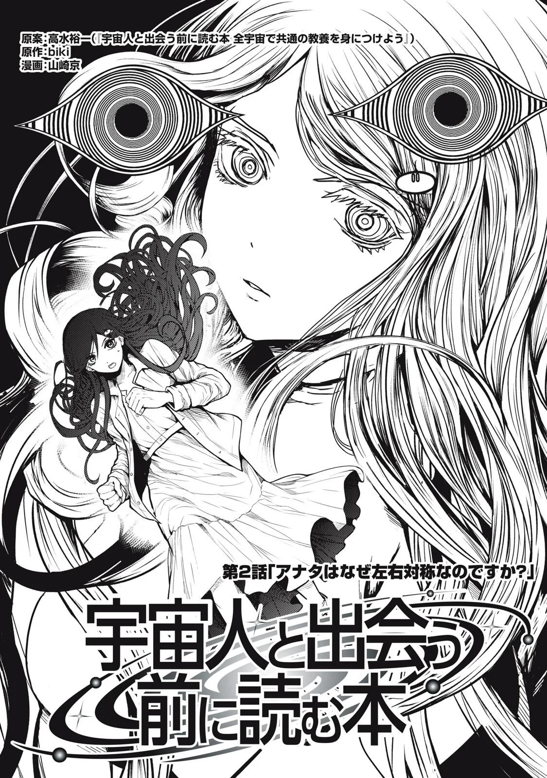 宇宙人と出会う前に読む本 第2話 - 1