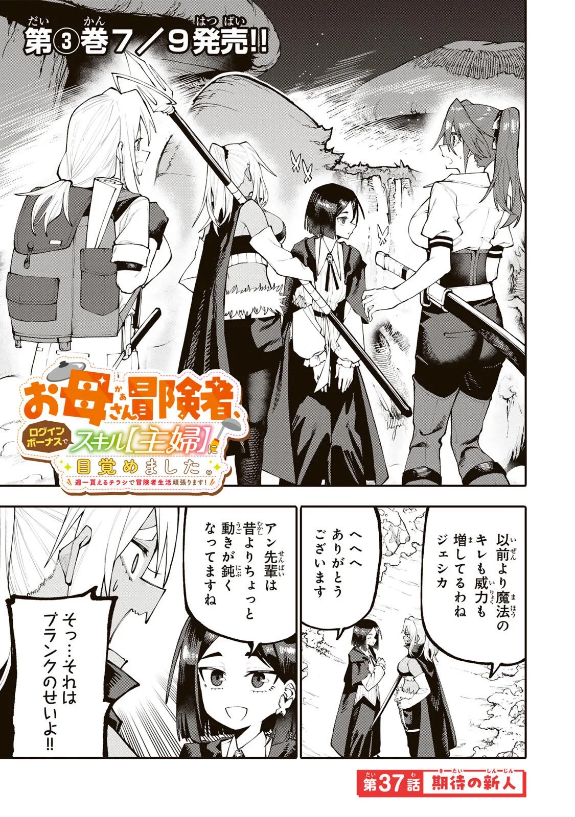 お母さん冒険者、ログインボーナスでスキル【主婦】に目覚めました。週一貰えるチラシで冒険者生活頑張ります! 第37話 - 1