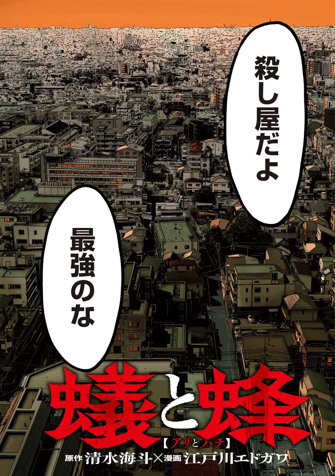 蟻と蜂 第1話 - 3