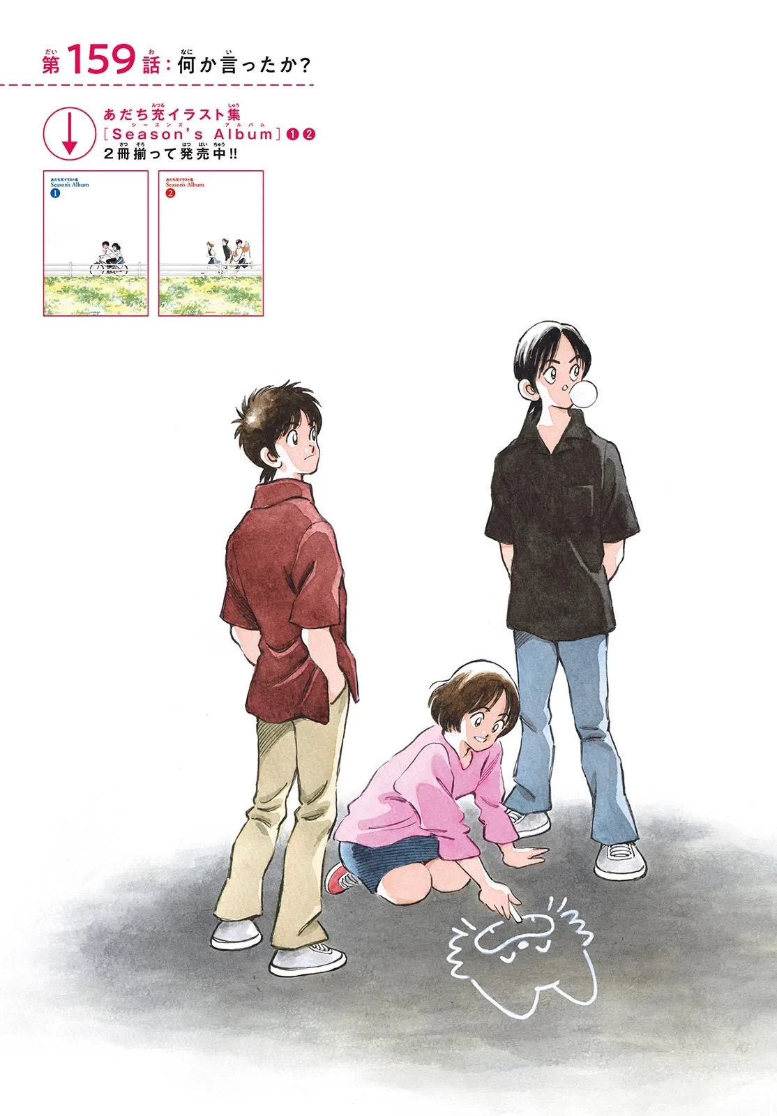 ミックス 第159話 - 3