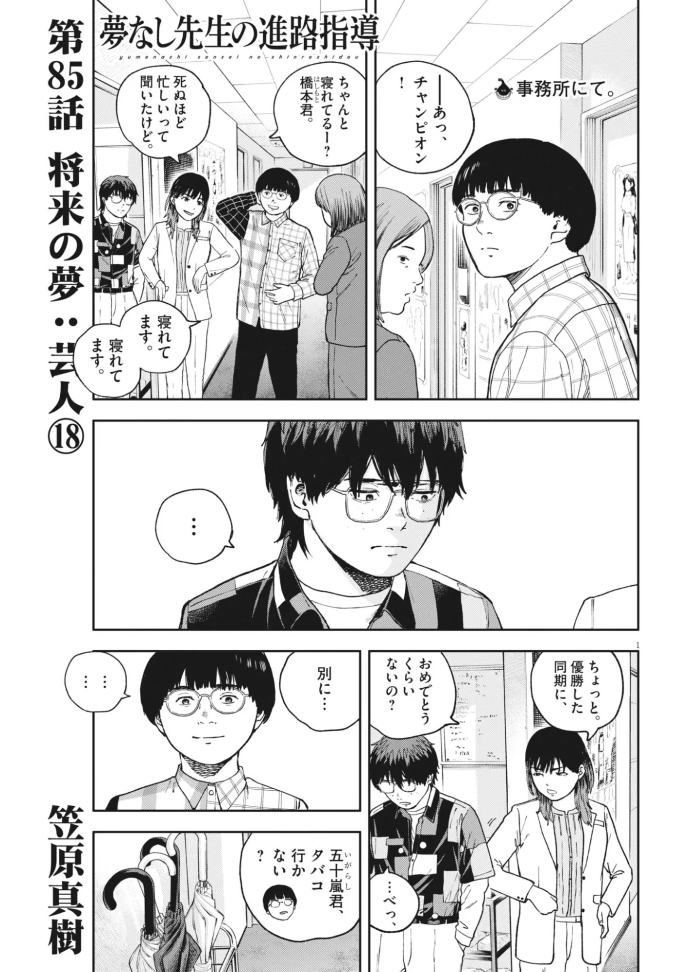 夢なし先生の進路指導 第85話 - 1