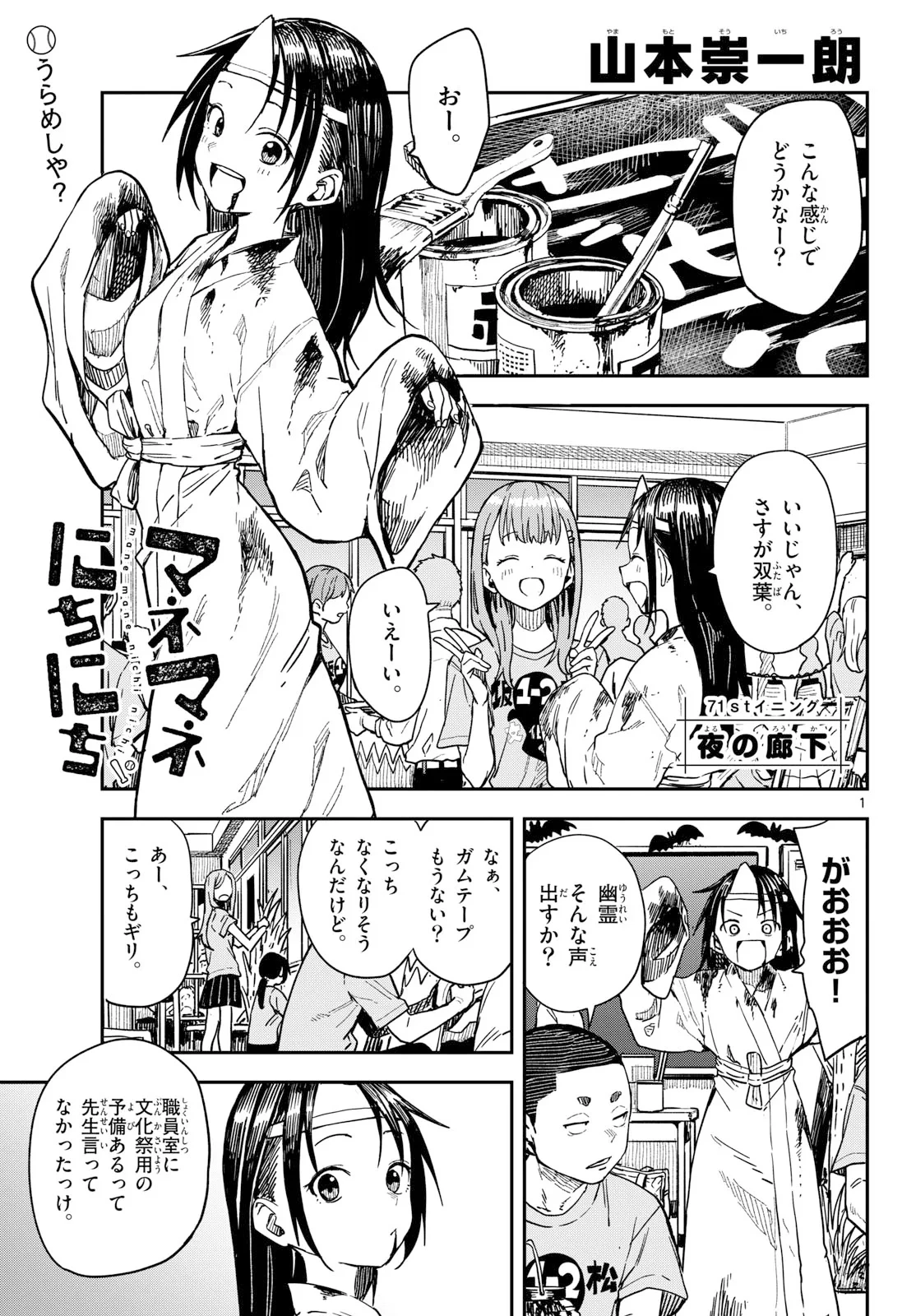 マネマネにちにち 第71話 - 1